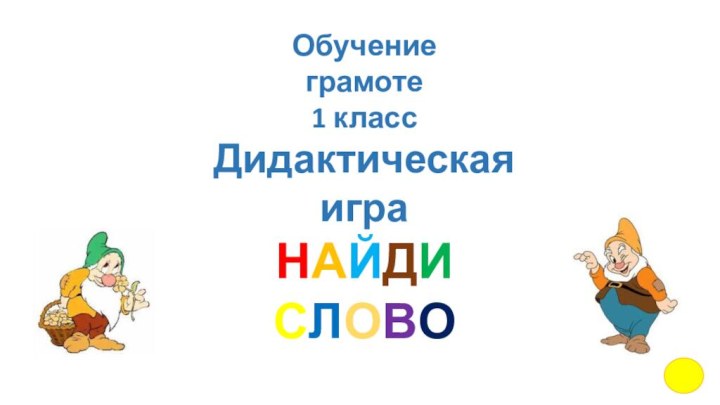 Обучение грамоте1 классДидактическая играНАЙДИ СЛОВО