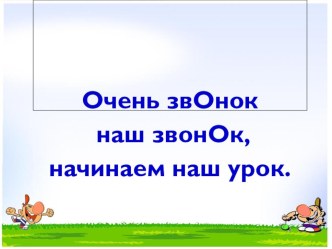 Презентация по русскому языку на тему Ударение (1 класс)