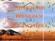 Научно-исследовательская работа ученика Куркова Егора Управление временем третьеклассника