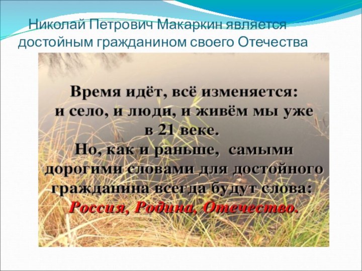 Николай Петрович Макаркин является  достойным гражданином своего Отечества