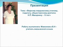 Видному мордовскому ученому, педагогу, общественному деятелю Н.П. Макаркину – 75 лет