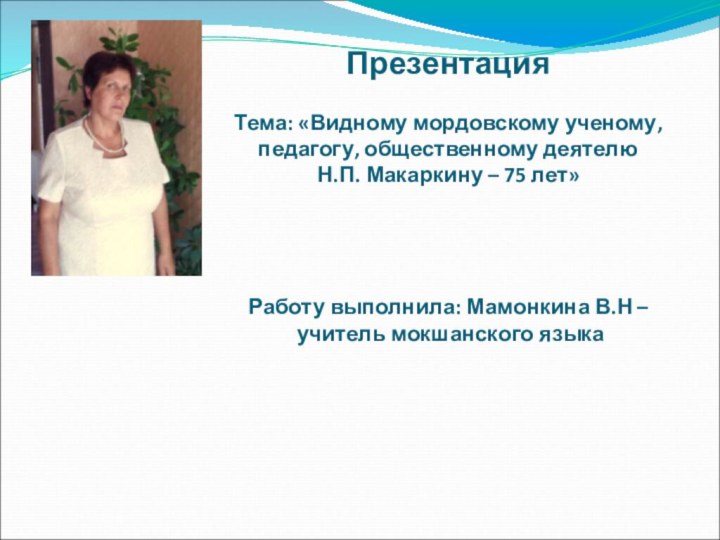 Презентация  Тема: «Видному мордовскому ученому, педагогу,