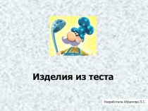 Изделия из теста