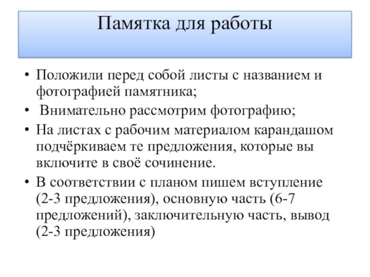 Памятка для работы Положили перед собой листы с названием и фотографией памятника;