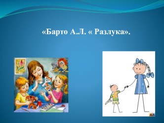 Презентация по литературному чтению на тему  А.Л.Барто.Стихи(3 класс)