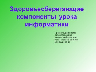 Презентация по информатике Здоровьесберегающие компоненты урока информатики