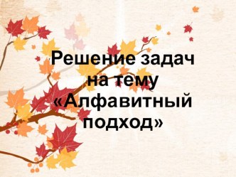 Решение задач на тему Алфавитный подход