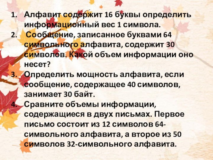 Алфавит содержит 16 буквы определить информационный вес 1 символа. Сообщение, записанное буквами 64