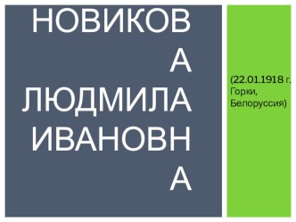 Педагогическая концепция Л.И. Новиковой