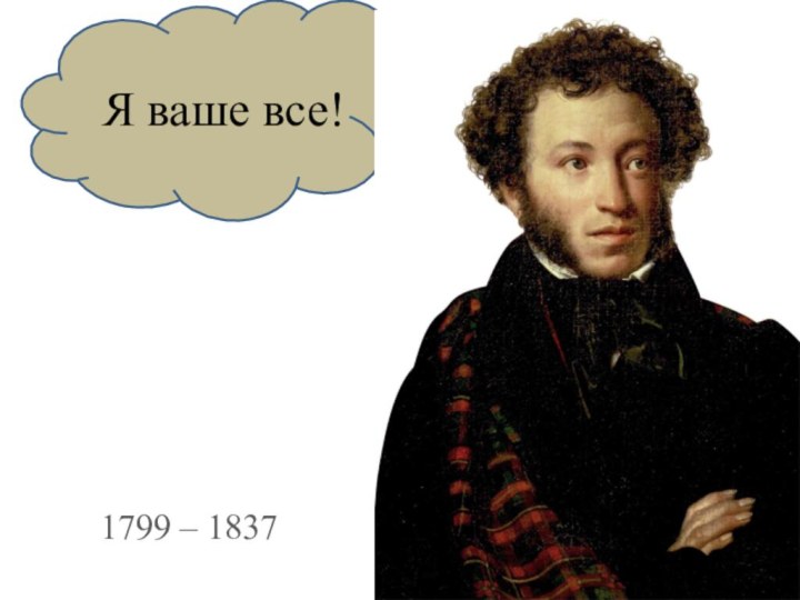 Я ваше все!1799 – 1837