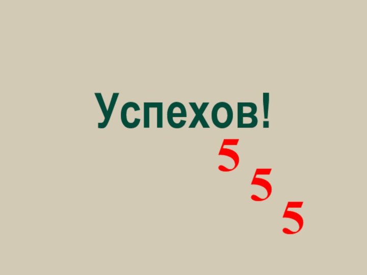 Успехов!555