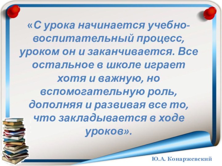 «С урока начинается учебно-воспитательный процесс, уроком он и заканчивается. Все остальное в