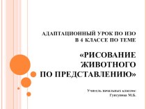 Презентация по ИЗО на тему: Рисование животного по представлению (4 кл)