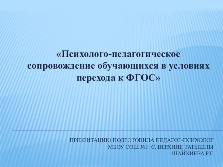 Презентацию подготовила педагог-психолог  МБОУ СОШ №1