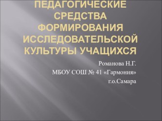 Педагогические средства формирования исследовательской культуры учащихся