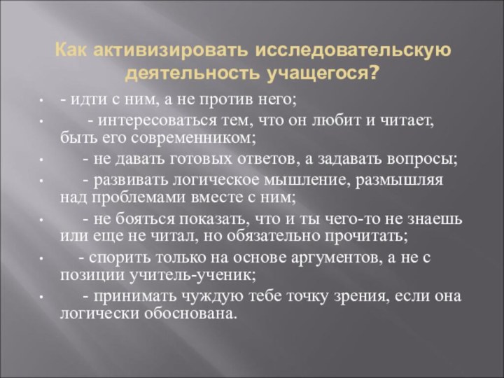 Как активизировать исследовательскую деятельность учащегося? - идти с ним,