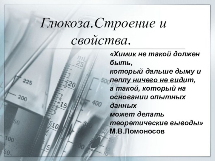 Глюкоза.Строение и свойства.«Химик не такой должен быть, который дальше дыму и