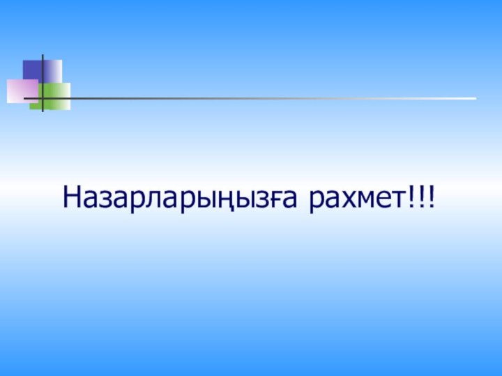 Назарларыңызға рахмет!!!