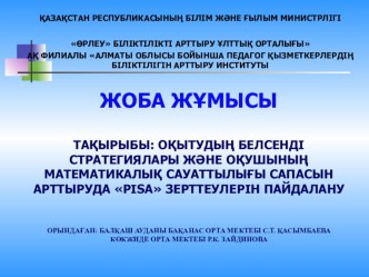 ЖОБА ЖҰМЫСЫ Тақырыбы:Оқытудың белсенді стратегиялары және оқушының математикалық сауаттылығы сапасын арттыруда ''PISA зерттеулерін пайдалану