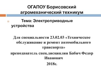 Презентация-по МДК 01.02 ТО и ремонт автомобильного транспорта тема:Электроприводные устройства