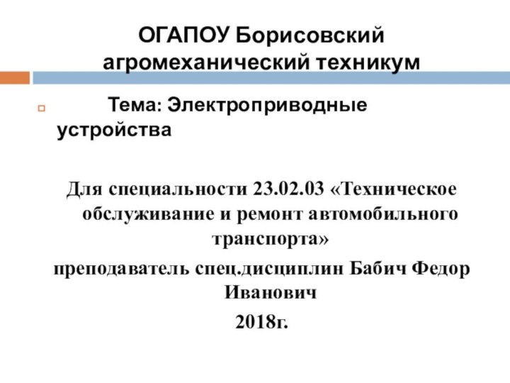 ОГАПОУ Борисовский агромеханический техникум      Тема: Электроприводные устройстваДля