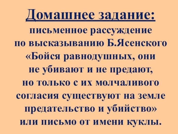 Домашнее задание: письменное рассуждение  по высказыванию Б.Ясенского «Бойся равнодушных, они