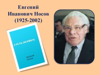 Презентация по литературе на тему Рассказ Е. Носова Кукла