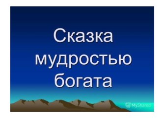 Презентация по литературному чтению на темуСказка мудростью богата, 2 класс