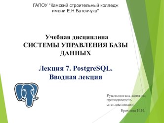 Лекция 7. PostgreSQL. Вводная лекция