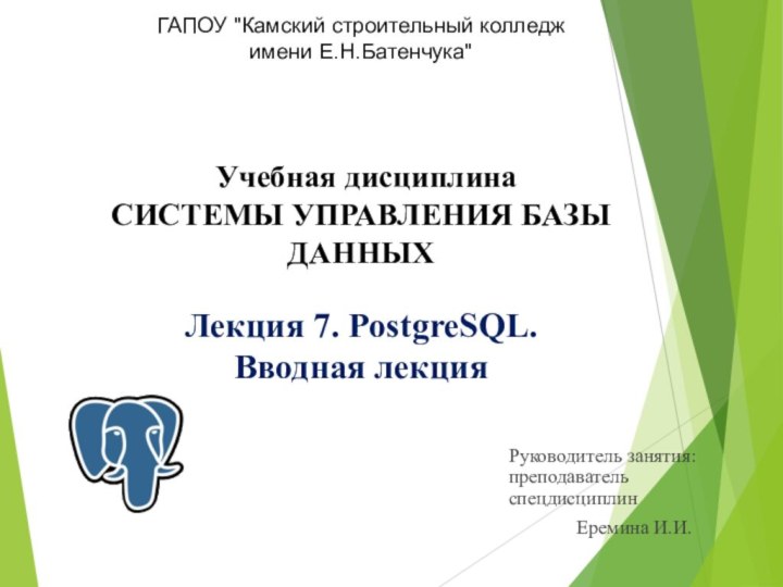 Учебная дисциплина СИСТЕМЫ УПРАВЛЕНИЯ БАЗЫ ДАННЫХ  Лекция 7. PostgreSQL.