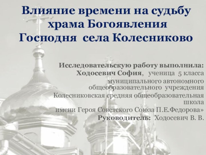 Влияние времени на судьбу  храма Богоявления Господня села Колесниково Исследовательскую