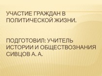 Презентация по обществознанию 9 класс Участие граждан в политической жизни