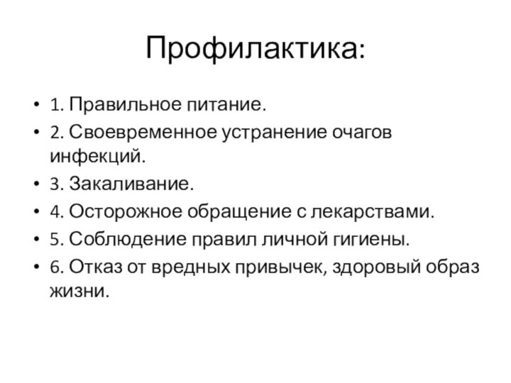 Профилактика:1. Правильное питание.2. Своевременное устранение очагов инфекций.3. Закаливание.4. Осторожное обращение с лекарствами.5.