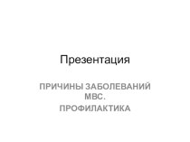 Презентация по биологии 8 класс тема: Причины заболеваний МВС. Профилактика