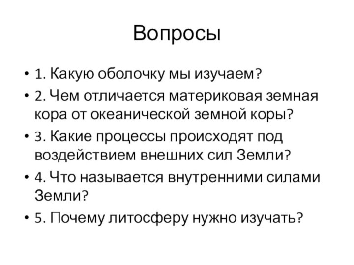 Вопросы1. Какую оболочку мы изучаем?2. Чем отличается материковая земная кора от океанической