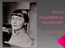 Презентация: Анна Андреевна Ахматова