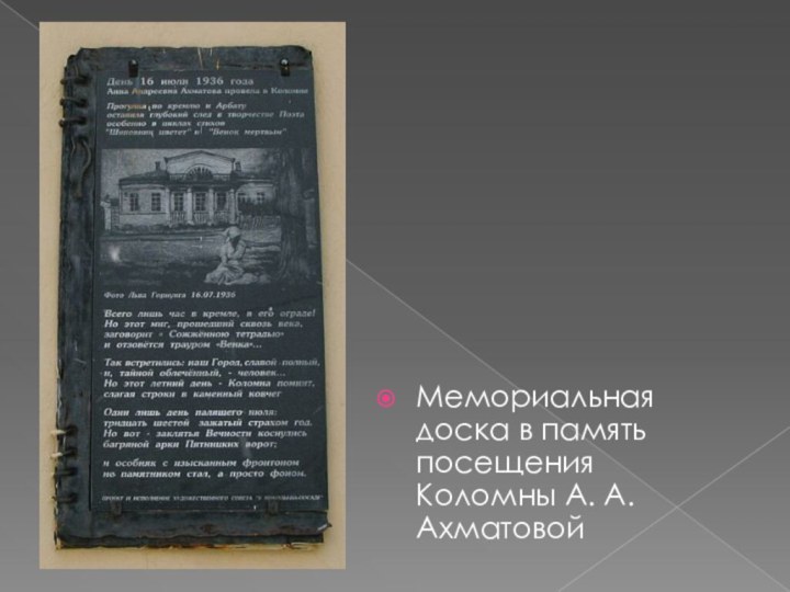 Мемориальная доска в память посещения Коломны А. А. Ахматовой