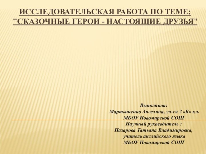 Выполнила: Мартышенко Ангелина, уч-ся 2 «Б» кл. МБОУ Новомирской СОШНаучный руководитель :