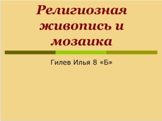 : Религиозная живопись