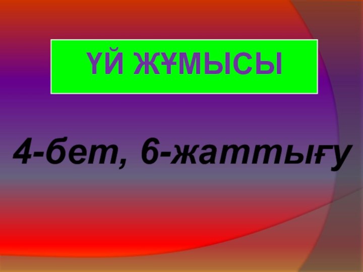 ҮЙ ЖҰМЫСЫ4-бет, 6-жаттығу