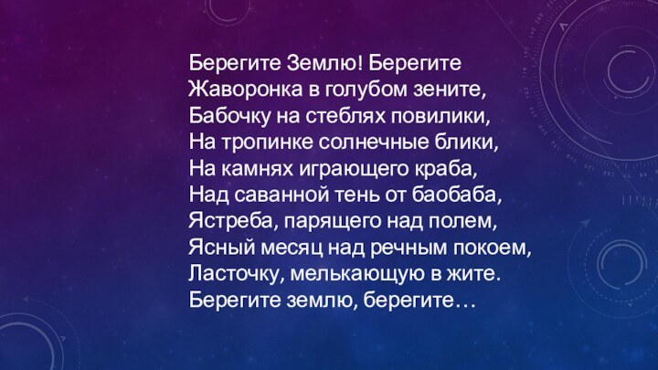 Берегите Землю! БерегитеЖаворонка в голубом зените,Бабочку на стеблях повилики,На тропинке солнечные блики,На