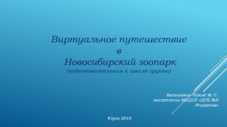 Презентация по Окружающему миру Виртуальное путешествие в Новосибирский зоопарк (подготовительная к школе группа)