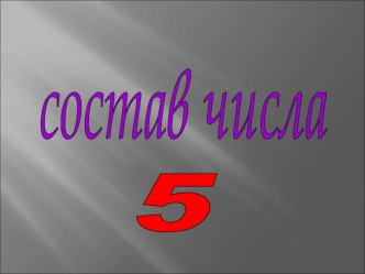 Состав числа 5