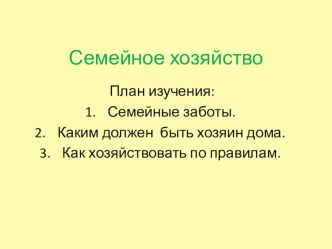 Семейное хозяйство