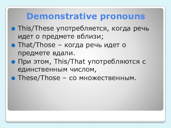 Demonstrative pronounsThis/These употребляется, когда речь идет о предмете вблизи; That/Those – когда