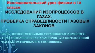 Презентация к уроку Исследование изопроцессов