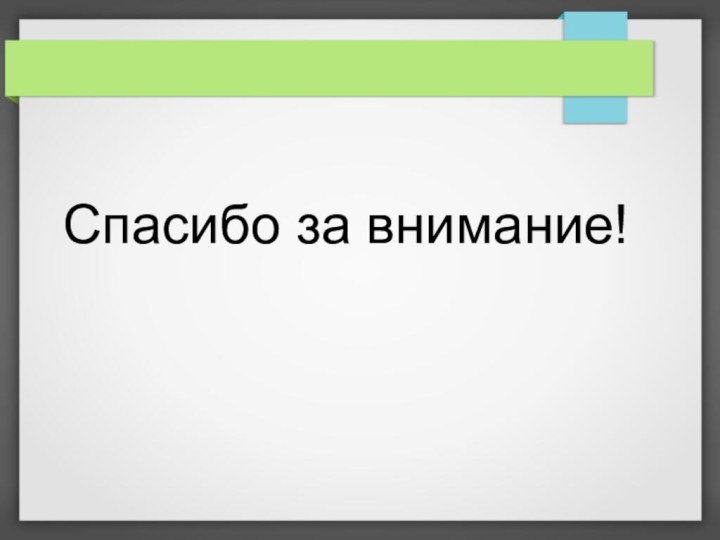 Спасибо за внимание!