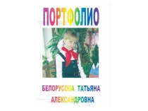 Портфолио ученицы Белорусовой Татьяны