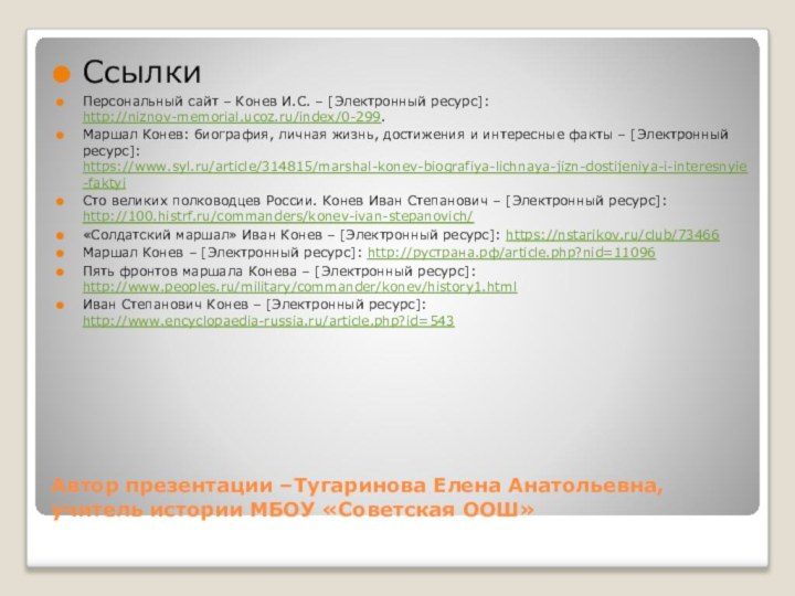 Автор презентации –Тугаринова Елена Анатольевна, учитель истории МБОУ «Советская ООШ»СсылкиПерсональный сайт –