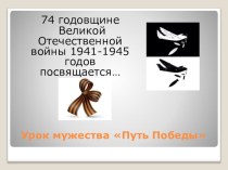 Презентация по истории Урок мужества по основным битвам Великой Отечественной войны